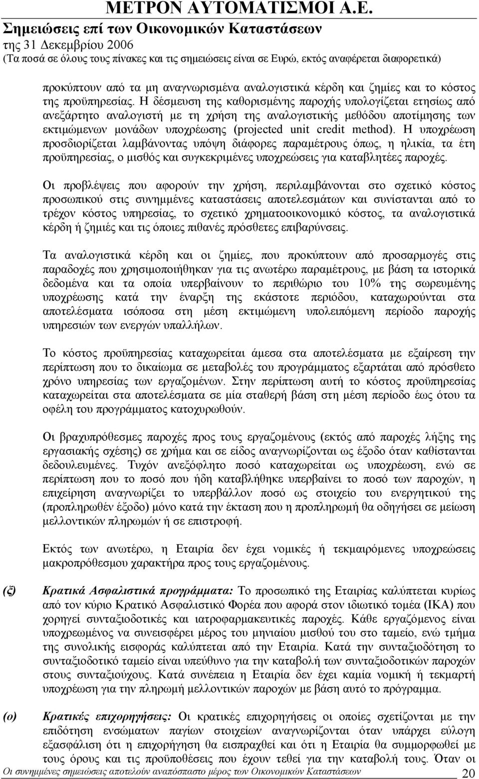 Η υποχρέωση προσδιορίζεται λαµβάνοντας υπόψη διάφορες παραµέτρους όπως, η ηλικία, τα έτη προϋπηρεσίας, ο µισθός και συγκεκριµένες υποχρεώσεις για καταβλητέες παροχές.