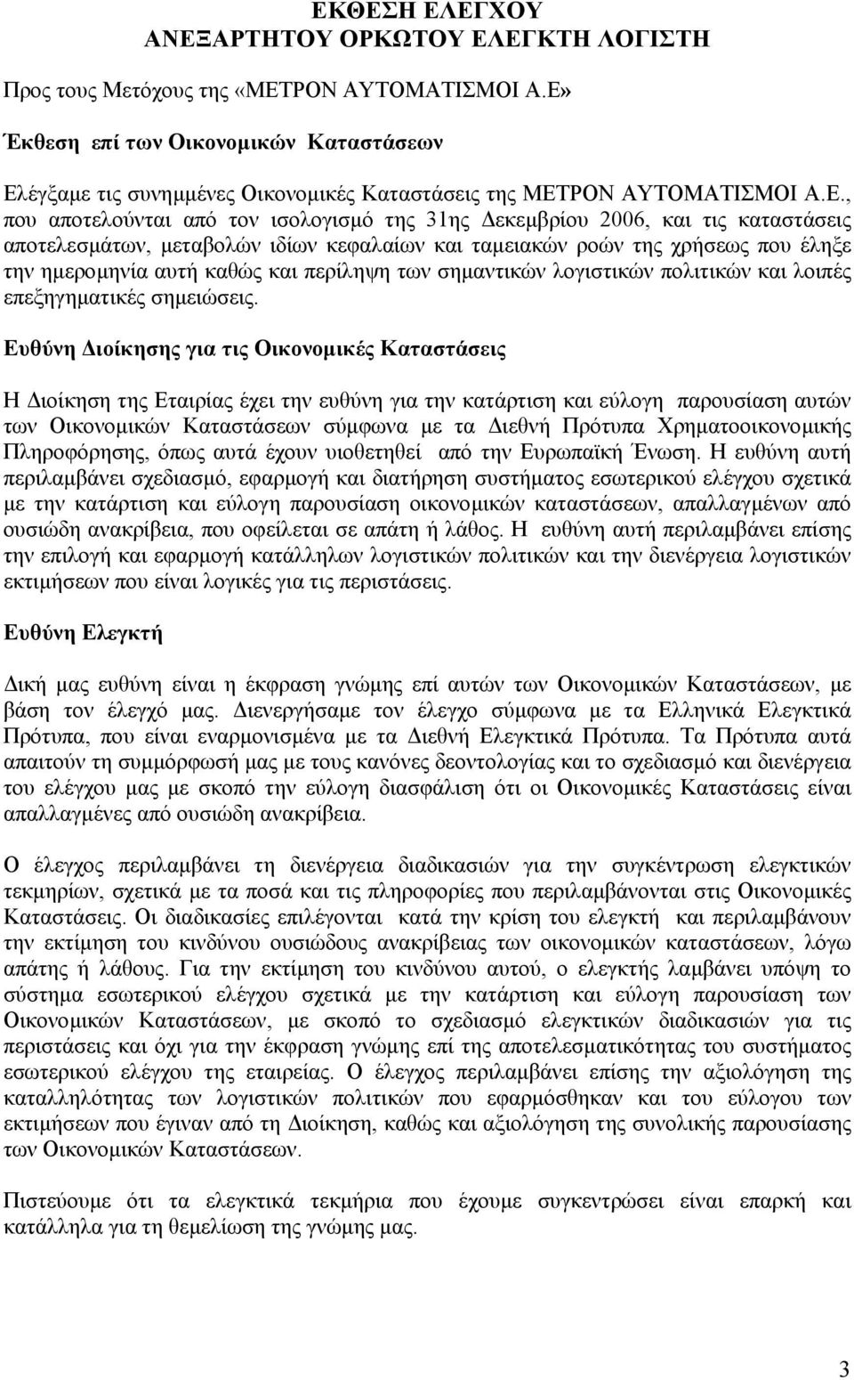 καταστάσεις αποτελεσµάτων, µεταβολών ιδίων κεφαλαίων και ταµειακών ροών της χρήσεως που έληξε την ηµεροµηνία αυτή καθώς και περίληψη των σηµαντικών λογιστικών πολιτικών και λοιπές επεξηγηµατικές