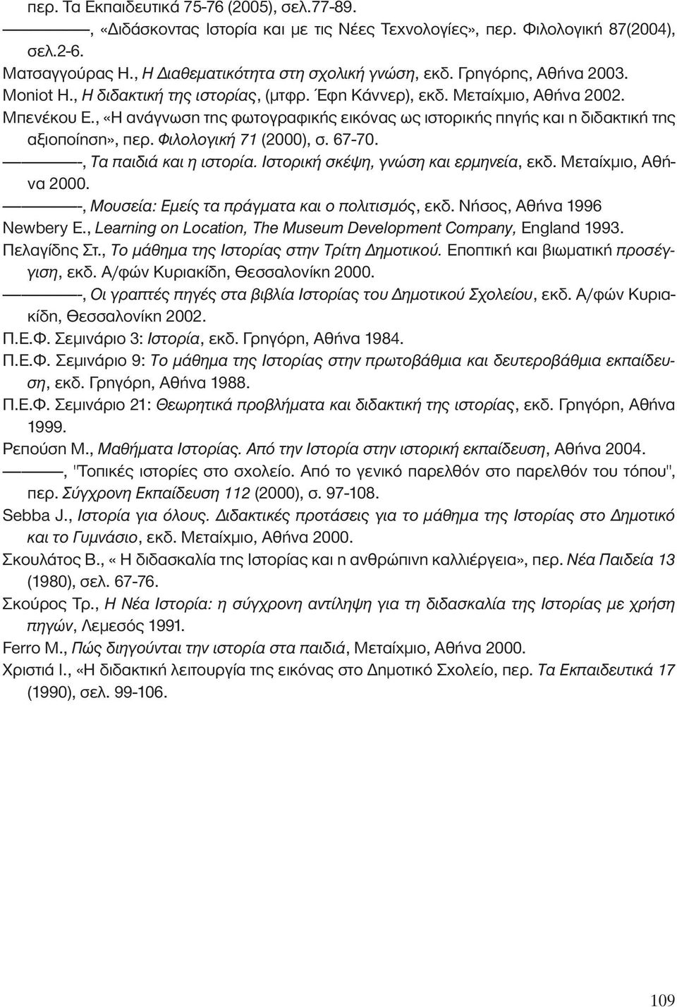 , «Η ανάγνωση της φωτογραφικής εικόνας ως ιστορικής πηγής και η διδακτική της αξιοποίηση», περ. ºÈÏÔÏÔÁÈÎ 71 (2000), σ. 67-70. -----------------, Δ apple È È Î È Ë ÈÛÙÔÚ.