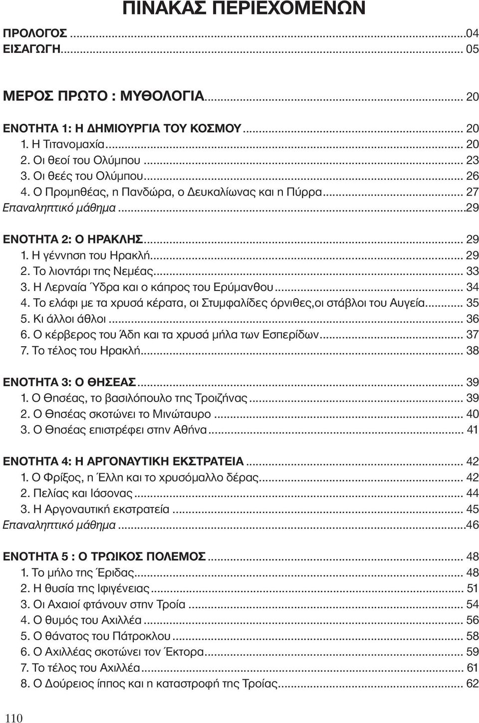 Η Λερναία Ύδρα και ο κάπρος του Ερύμανθου... 34 4. Το ελάφι με τα χρυσά κέρατα, οι Στυμφαλίδες όρνιθες,οι στάβλοι του Αυγεία... 35 5. Κι άλλοι άθλοι...36 6.