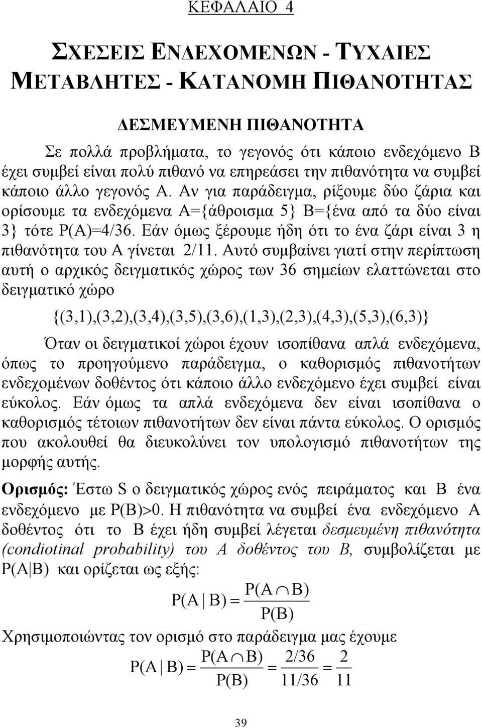 Εάν όμως ξέρουμε ήδη ότι το ένα ζάρι είναι 3 η πιθανότητα του A γίνεται 2/.