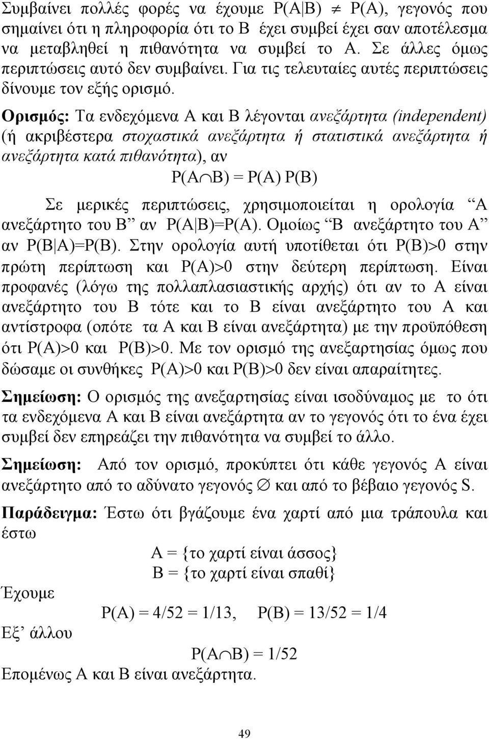 Ορισμός: Τα ενδεχόμενα Α και Β λέγονται ανεξάρτητα (ndependent) (ή ακριβέστερα στοχαστικά ανεξάρτητα ή στατιστικά ανεξάρτητα ή ανεξάρτητα κατά πιθανότητα), αν P(A B) P(A) P(B) Σε μερικές περιπτώσεις,