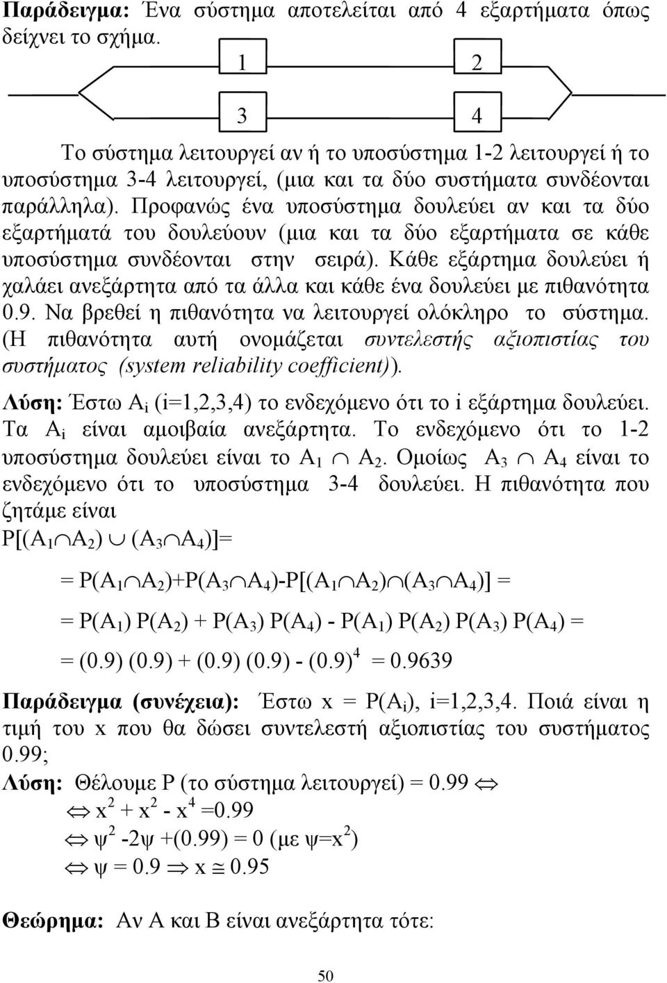 Προφανώς ένα υποσύστημα δουλεύει αν και τα δύο εξαρτήματά του δουλεύουν (μια και τα δύο εξαρτήματα σε κάθε υποσύστημα συνδέονται στην σειρά).