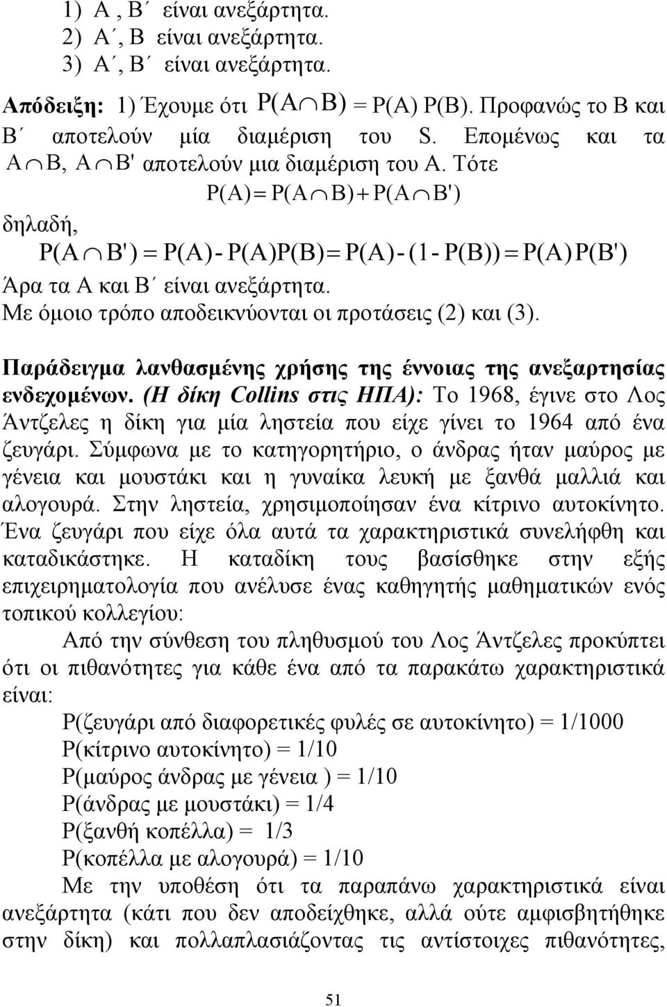 Με όμοιο τρόπο αποδεικνύονται οι προτάσεις (2) και (3). Παράδειγμα λανθασμένης χρήσης της έννοιας της ανεξαρτησίας ενδεχομένων.