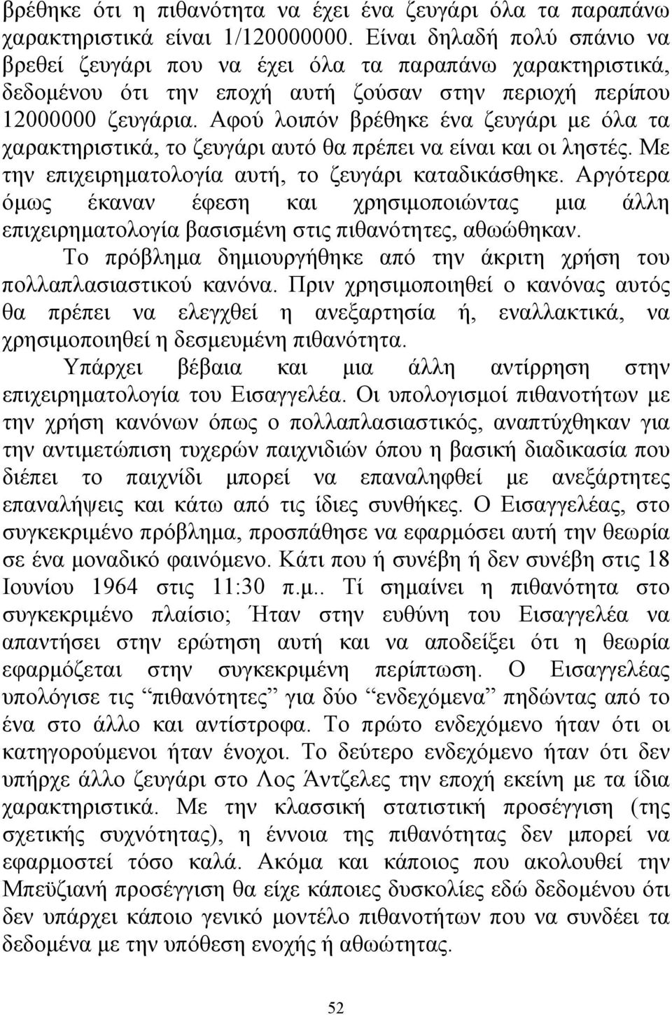 Αφού λοιπόν βρέθηκε ένα ζευγάρι με όλα τα χαρακτηριστικά, το ζευγάρι αυτό θα πρέπει να είναι και οι ληστές. Με την επιχειρηματολογία αυτή, το ζευγάρι καταδικάσθηκε.