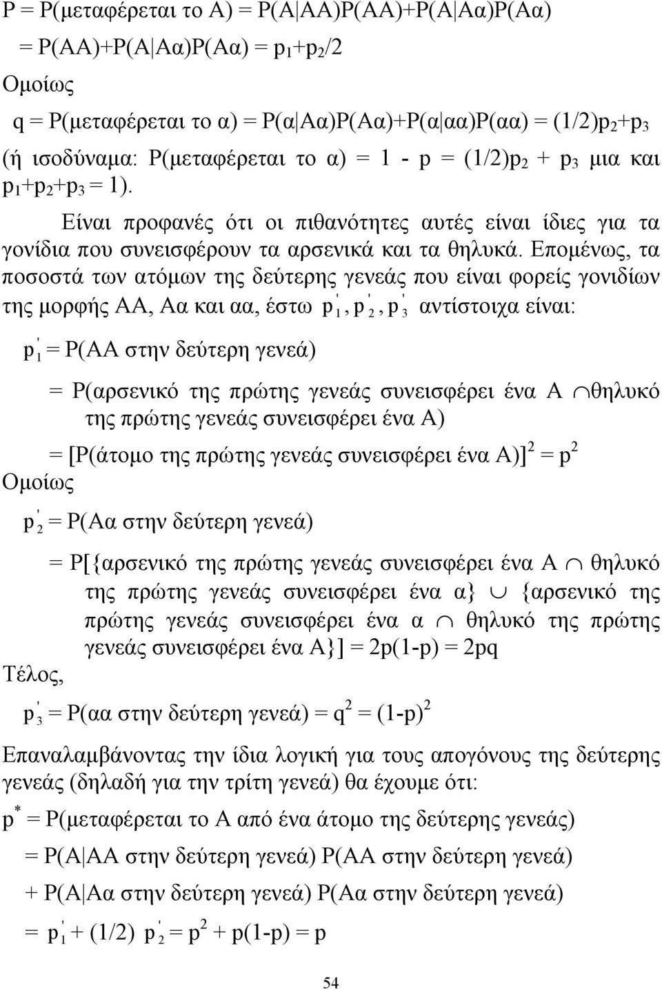 Επομένως, τα ποσοστά των ατόμων της δεύτερης γενεάς που είναι φορείς γονιδίων ' ' ' της μορφής ΑΑ, Αα και αα, έστω p, p, αντίστοιχα είναι: 54 2 p 3 ' p Ρ(ΑΑ στην δεύτερη γενεά) Ρ(αρσενικό της πρώτης