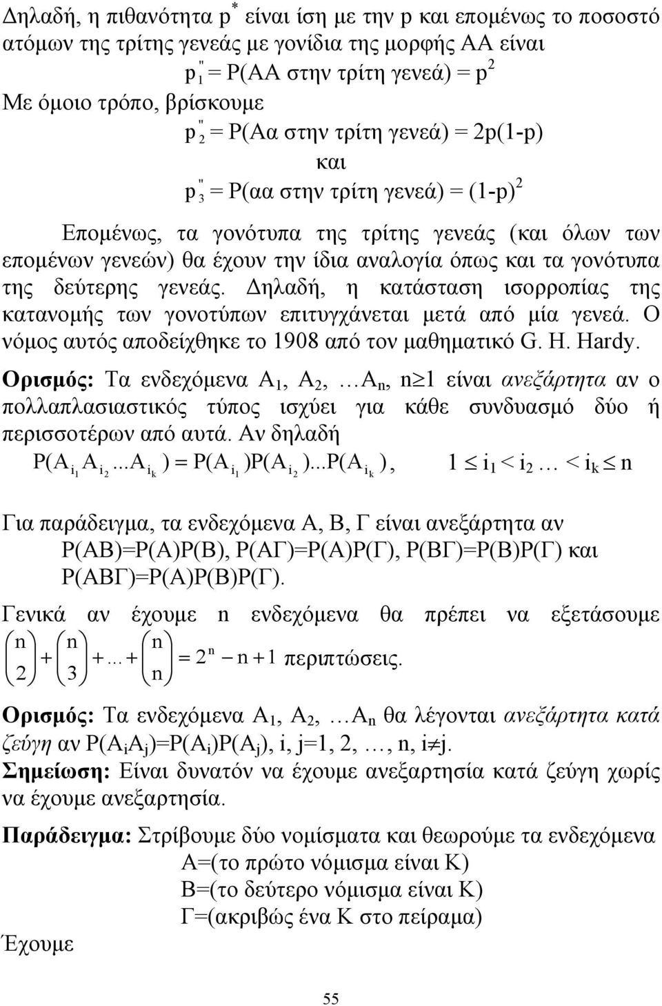 Δηλαδή, η κατάσταση ισορροπίας της κατανομής των γονοτύπων επιτυγχάνεται μετά από μία γενεά. Ο νόμος αυτός αποδείχθηκε το 908 από τον μαθηματικό G. H. Hardy.