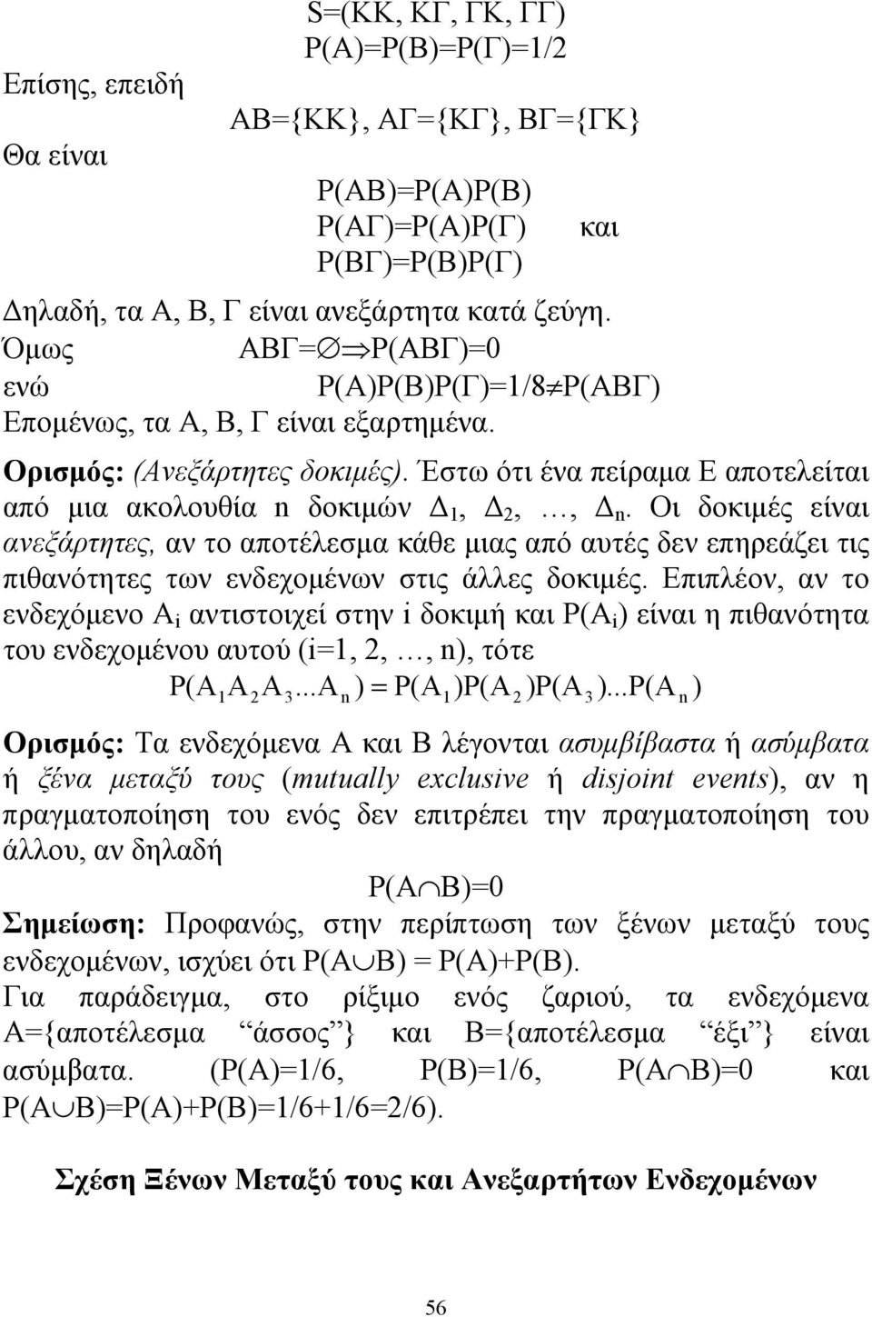 Οι δοκιμές είναι ανεξάρτητες, αν το αποτέλεσμα κάθε μιας από αυτές δεν επηρεάζει τις πιθανότητες των ενδεχομένων στις άλλες δοκιμές.