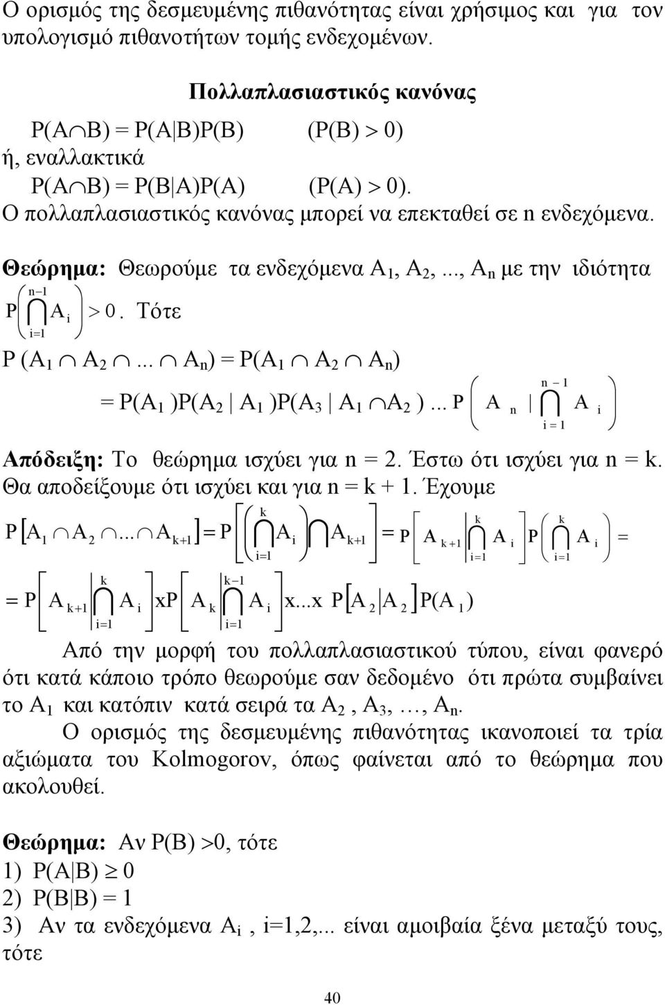 Θεώρημα: Θεωρούμε τα ενδεχόμενα A, A 2,..., A n με την ιδιότητα n P A > 0. Τότε P (A A 2... A n ) P(Α Α 2 Α n ) n P(A )P(A 2 A )P(A 3 A A 2 )... P A n A Απόδειξη: Το θεώρημα ισχύει για n 2.