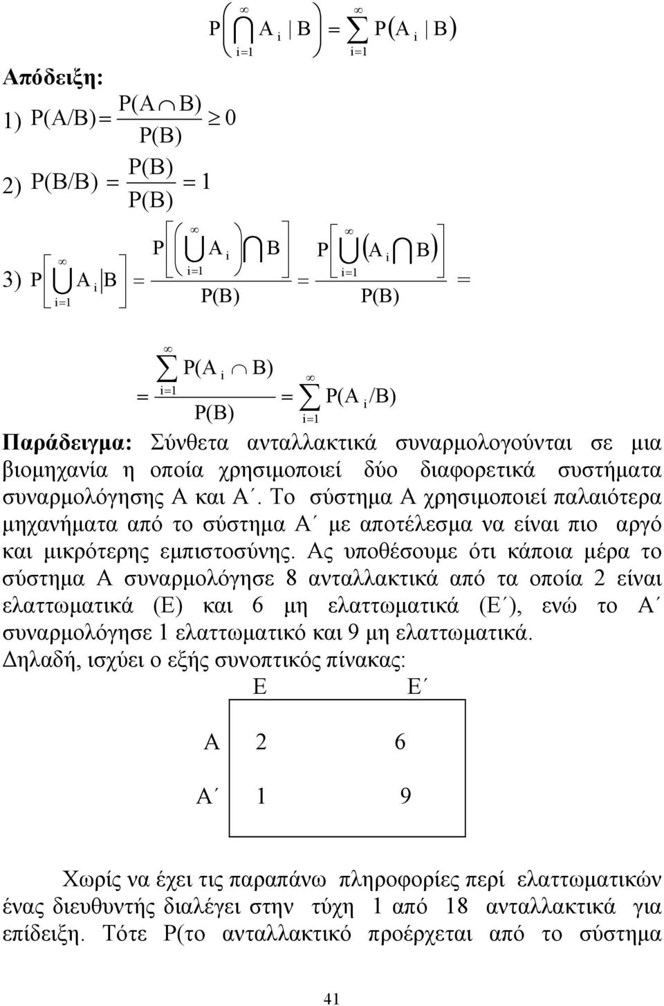 Ας υποθέσουμε ότι κάποια μέρα το σύστημα Α συναρμολόγησε 8 ανταλλακτικά από τα οποία 2 είναι ελαττωματικά (E) και 6 μη ελαττωματικά (E ), ενώ το Α συναρμολόγησε ελαττωματικό και 9 μη ελαττωματικά.