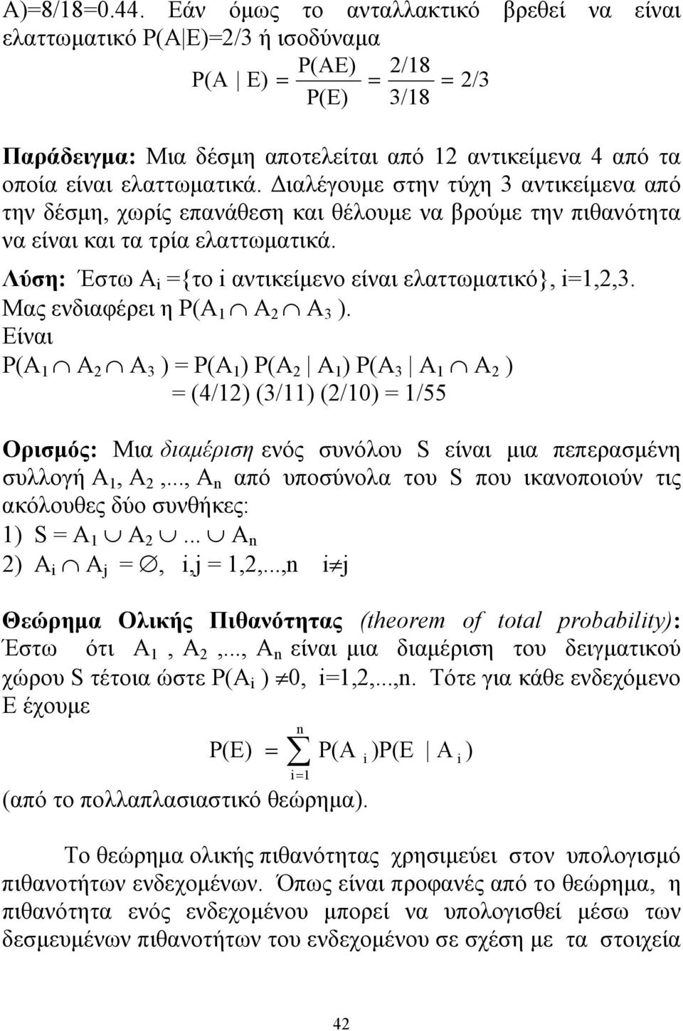 Διαλέγουμε στην τύχη 3 αντικείμενα από την δέσμη, χωρίς επανάθεση και θέλουμε να βρούμε την πιθανότητα να είναι και τα τρία ελαττωματικά. Λύση: Έστω Α {το αντικείμενο είναι ελαττωματικό},,2,3.