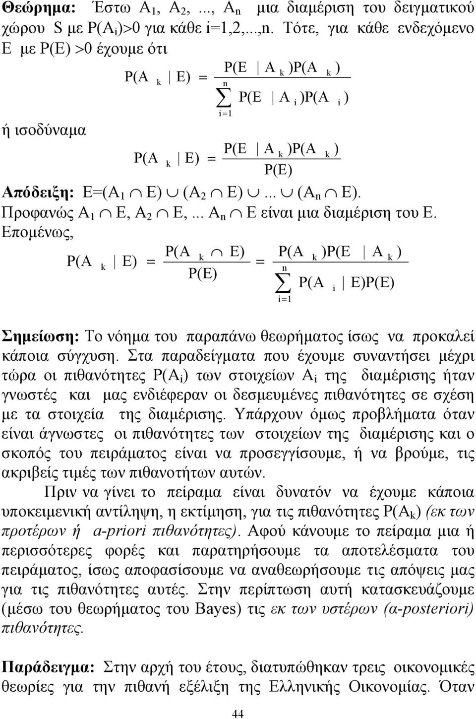 .. A n E είναι μια διαμέριση του Ε. Επομένως, P(A k E) P(A k )P(E A k ) P(A k E) n P(E) P(A E)P(E) Σημείωση: Το νόημα του παραπάνω θεωρήματος ίσως να προκαλεί κάποια σύγχυση.