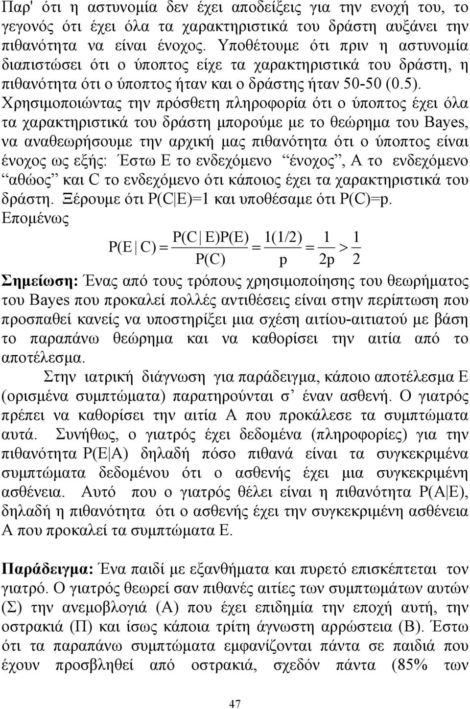 Χρησιμοποιώντας την πρόσθετη πληροφορία ότι ο ύποπτος έχει όλα τα χαρακτηριστικά του δράστη μπορούμε με το θεώρημα του Bayes, να αναθεωρήσουμε την αρχική μας πιθανότητα ότι ο ύποπτος είναι ένοχος ως