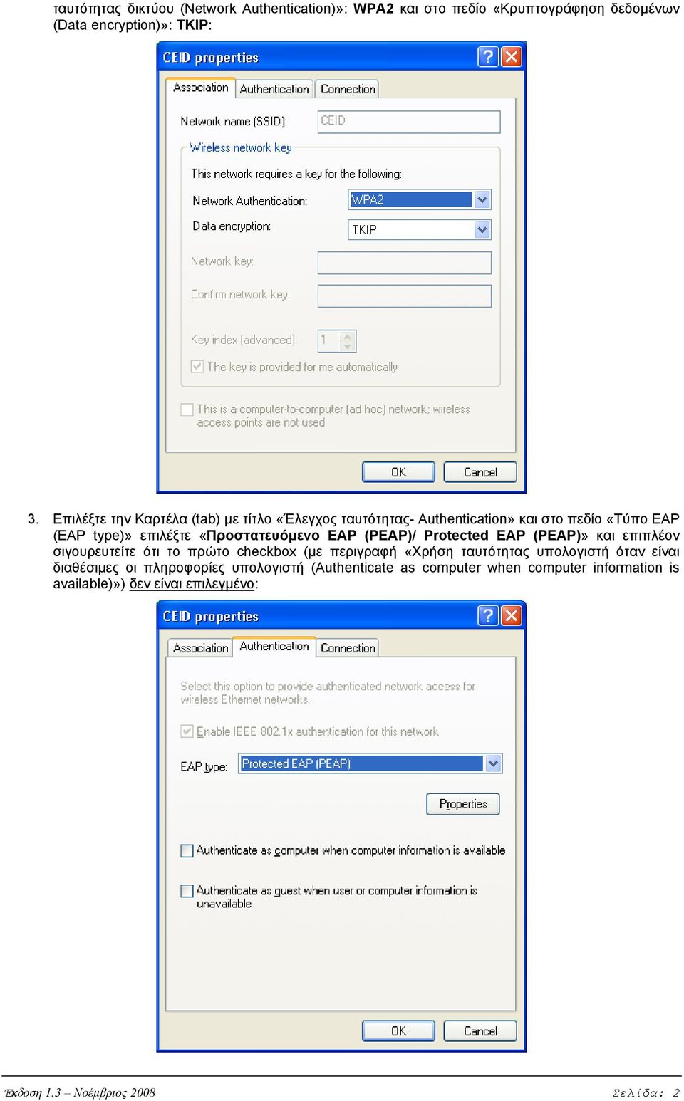 (PEAP)/ Protected EAP (PEAP)» και επιπλέον σιγουρευτείτε ότι το πρώτο checkbox (με περιγραφή «Χρήση ταυτότητας υπολογιστή όταν είναι