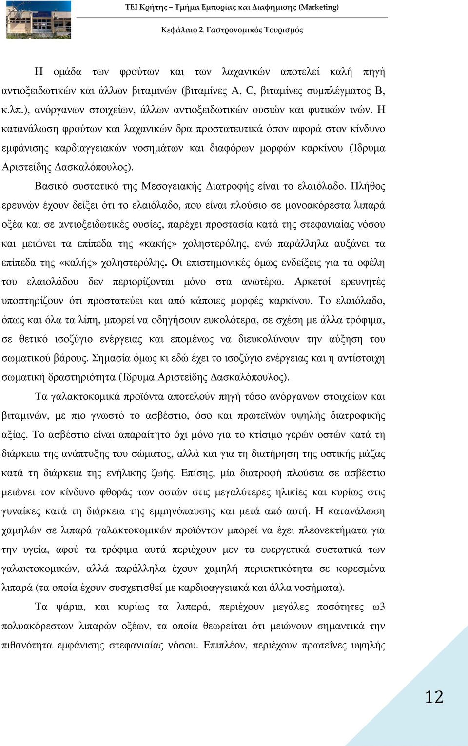 Η κατανάλωση φρούτων και λαχανικών δρα προστατευτικά όσον αφορά στον κίνδυνο εµφάνισης καρδιαγγειακών νοσηµάτων και διαφόρων µορφών καρκίνου (Ίδρυµα Αριστείδης ασκαλόπουλος).