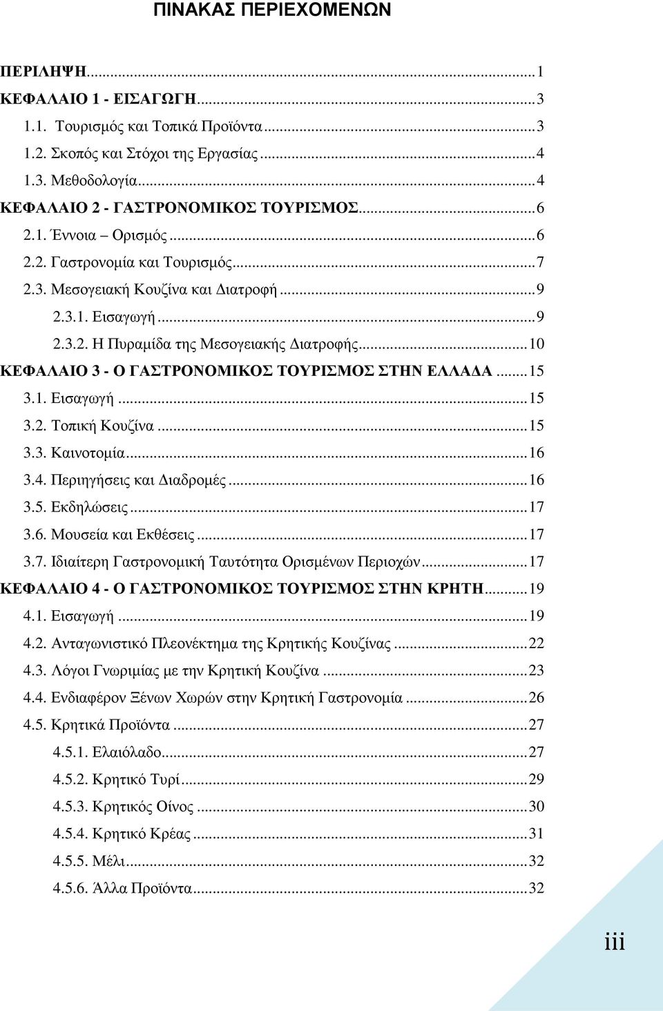 .. 10 ΚΕΦΑΛΑΙΟ 3 - Ο ΓΑΣΤΡΟΝΟΜΙΚΟΣ ΤΟΥΡΙΣΜΟΣ ΣΤΗΝ ΕΛΛΑ Α... 15 3.1. Εισαγωγή... 15 3.2. Τοπική Κουζίνα... 15 3.3. Καινοτοµία... 16 3.4. Περιηγήσεις και ιαδροµές... 16 3.5. Εκδηλώσεις... 17 3.6. Μουσεία και Εκθέσεις.