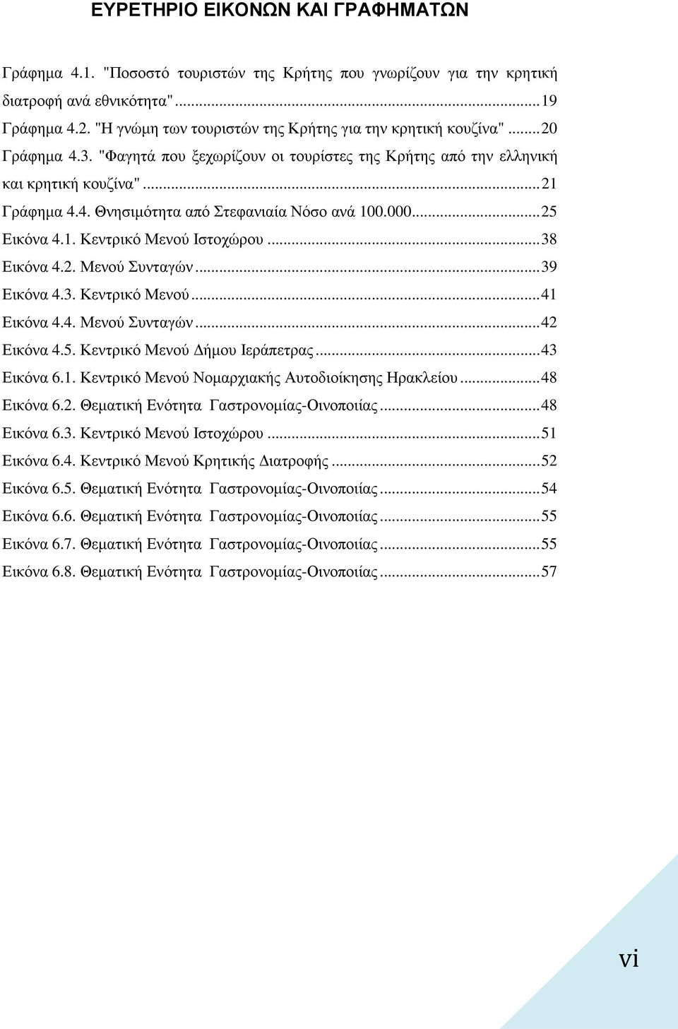 000... 25 Εικόνα 4.1. Κεντρικό Μενού Ιστοχώρου... 38 Εικόνα 4.2. Μενού Συνταγών... 39 Εικόνα 4.3. Κεντρικό Μενού... 41 Εικόνα 4.4. Μενού Συνταγών... 42 Εικόνα 4.5. Κεντρικό Μενού ήµου Ιεράπετρας.