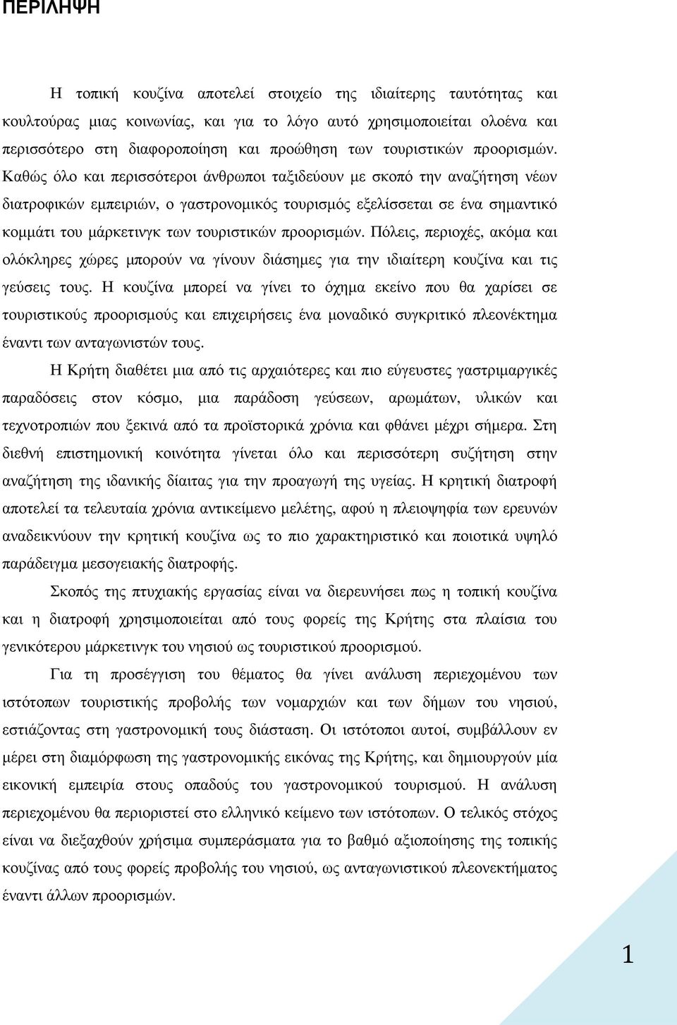 Καθώς όλο και περισσότεροι άνθρωποι ταξιδεύουν µε σκοπό την αναζήτηση νέων διατροφικών εµπειριών, ο γαστρονοµικός τουρισµός εξελίσσεται σε ένα σηµαντικό κοµµάτι του µάρκετινγκ των  Πόλεις, περιοχές,