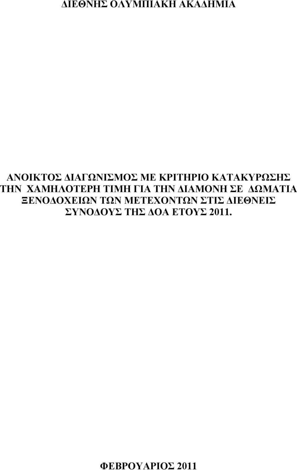 ΔΙΑΜΟΝΗ ΣΕ ΔΩΜΑΤΙΑ ΞΕΝΟΔΟΧΕΙΩΝ ΤΩΝ ΜΕΤΕΧΟΝΤΩΝ ΣΤΙΣ