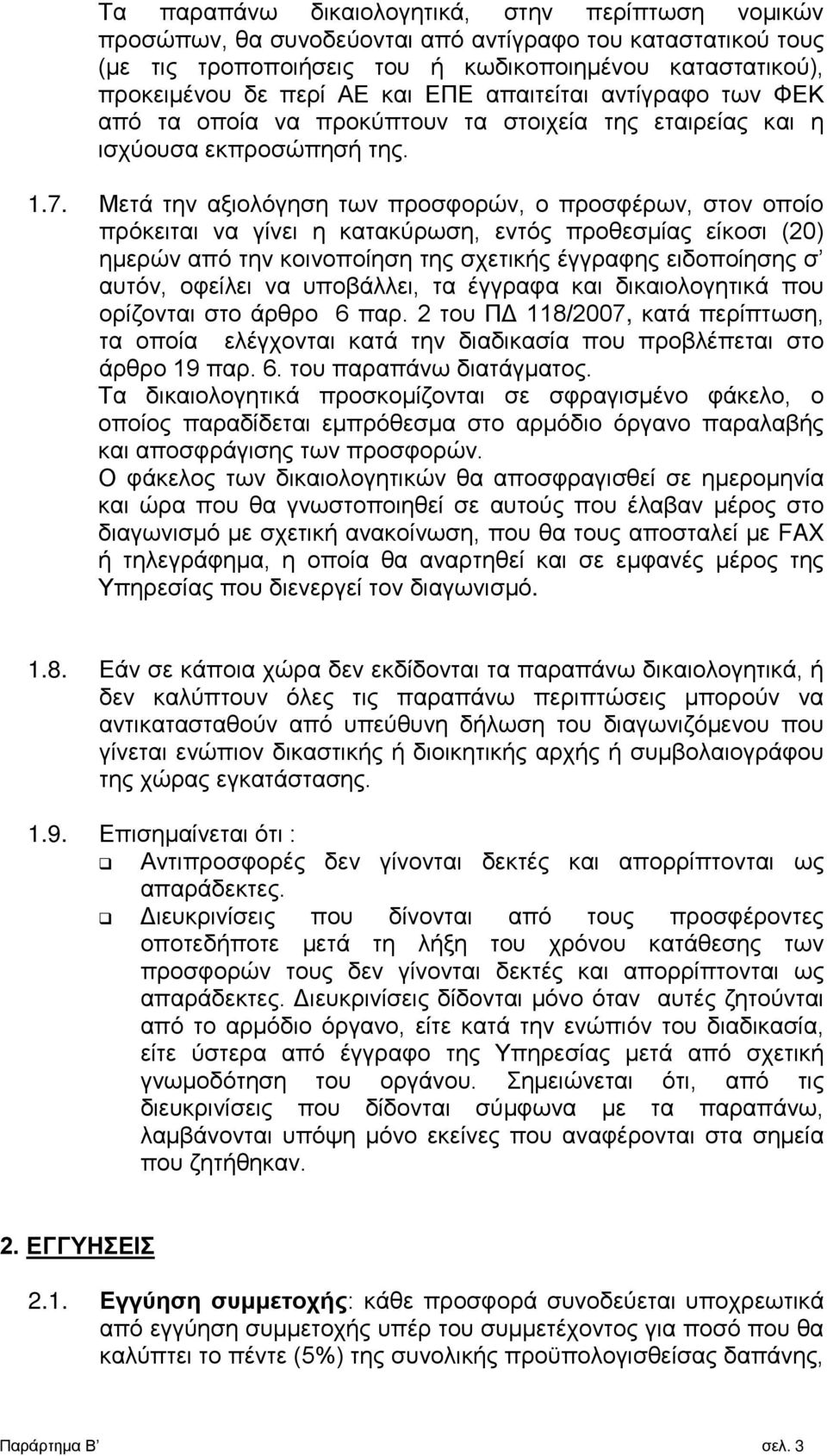 Μετά την αξιολόγηση των προσφορών, ο προσφέρων, στον οποίο πρόκειται να γίνει η κατακύρωση, εντός προθεσμίας είκοσι (20) ημερών από την κοινοποίηση της σχετικής έγγραφης ειδοποίησης σ αυτόν, οφείλει