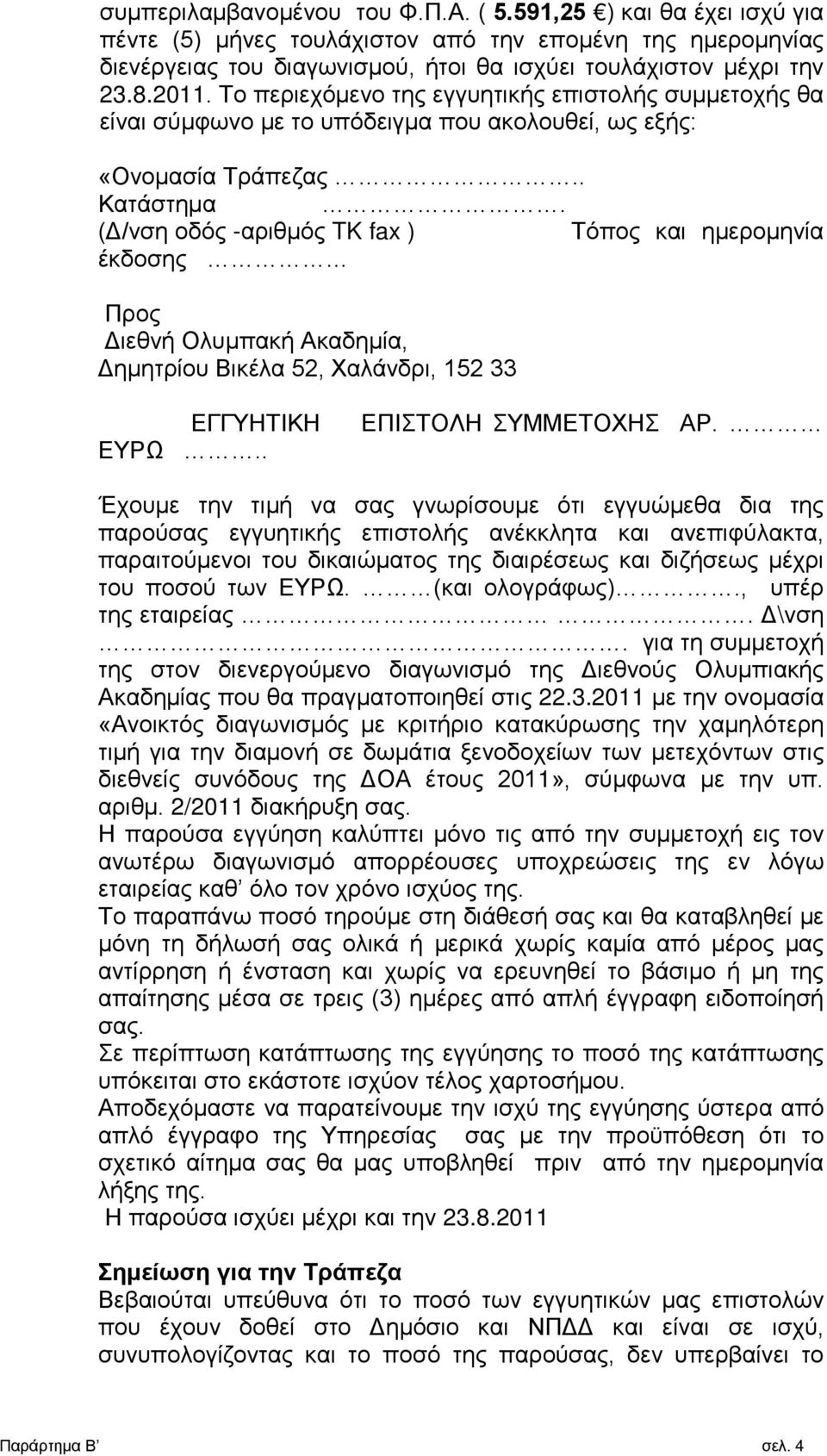 (Δ/νση οδός -αριθμός TK fax ) Τόπος και ημερομηνία έκδοσης Προς Διεθνή Ολυμπακή Ακαδημία, Δημητρίου Βικέλα 52, Χαλάνδρι, 152 33 ΕΓΓΥΗΤΙΚΗ ΕΥΡΩ.. ΕΠΙΣΤΟΛΗ ΣΥΜΜΕΤΟΧΗΣ ΑΡ.