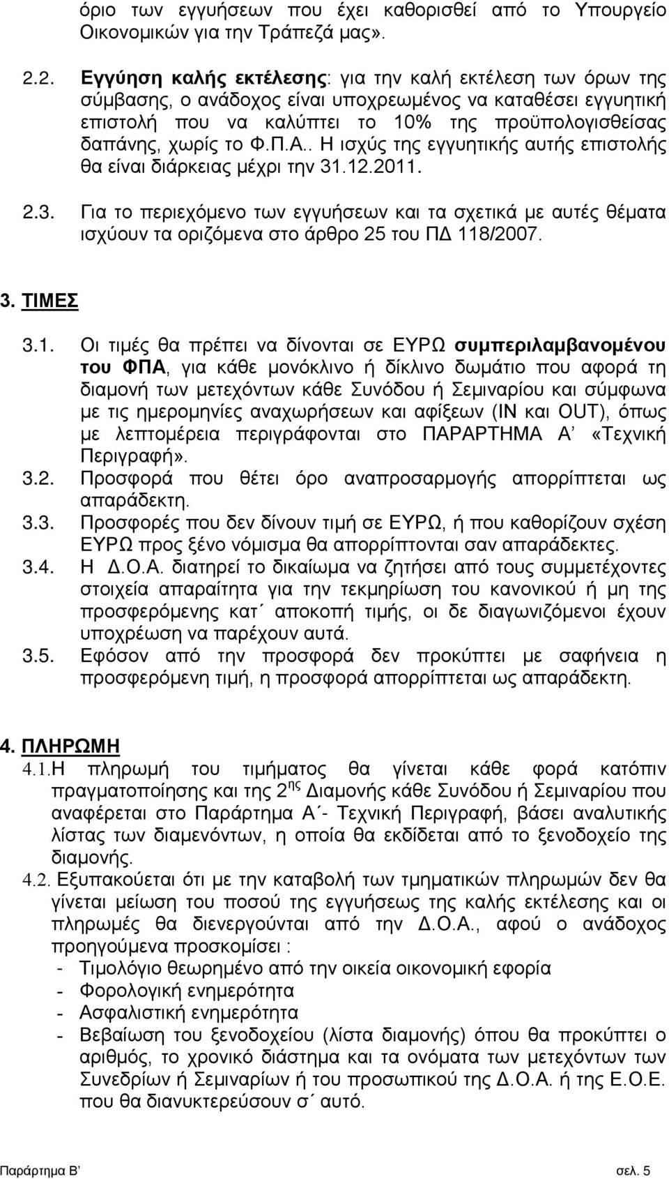 Π.Α.. Η ισχύς της εγγυητικής αυτής επιστολής θα είναι διάρκειας μέχρι την 31.12.2011. 2.3. Για το περιεχόμενο των εγγυήσεων και τα σχετικά με αυτές θέματα ισχύουν τα οριζόμενα στο άρθρο 25 του ΠΔ 118/2007.