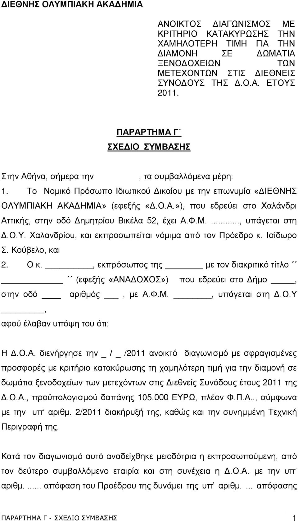 Φ.Μ...., υπάγεται στη Δ.Ο.Υ. Χαλανδρίου, και εκπροσωπείται νόμιμα από τον Πρόεδρο κ. Ισίδωρο Σ. Κούβελο, και 2. Ο κ.