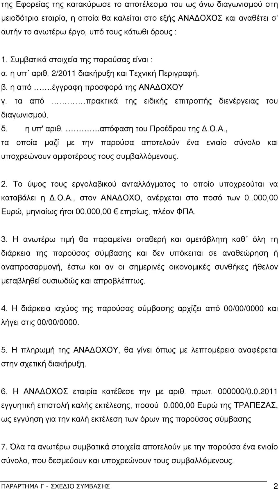 πρακτικά της ειδικής επιτροπής διενέργειας του διαγωνισμού. δ. η υπ' αριθ..απόφαση του Προέδρου της Δ.Ο.Α.