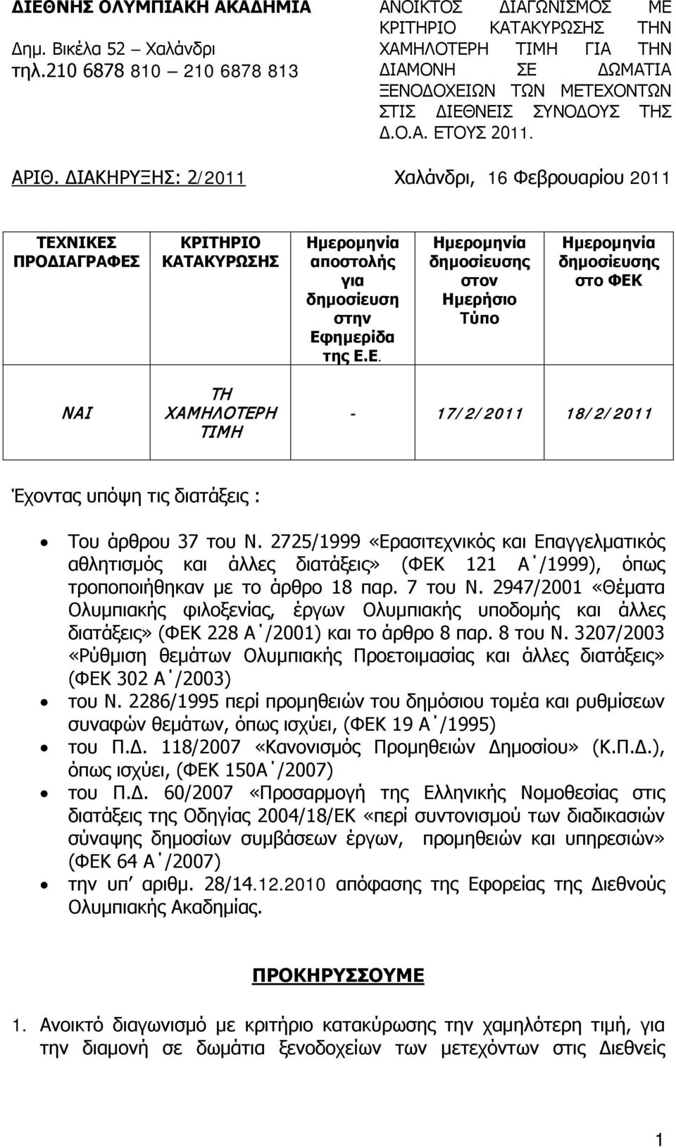 ΔΙΑΚΗΡΥΞΗΣ: 2/2011 Χαλάνδρι, 16 Φεβρουαρίου 2011 ΤΕΧ