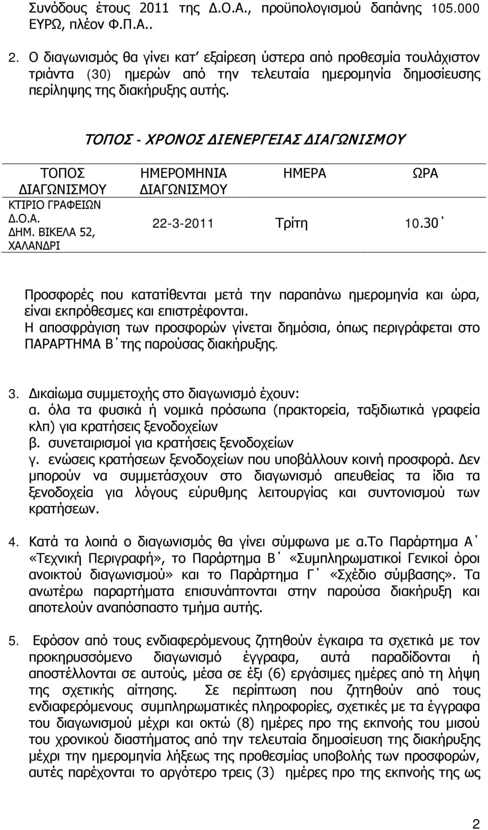 30 Προσφορές που κατατίθενται μετά την παραπάνω ημερομηνία και ώρα, είναι εκπρόθεσμες και επιστρέφονται.