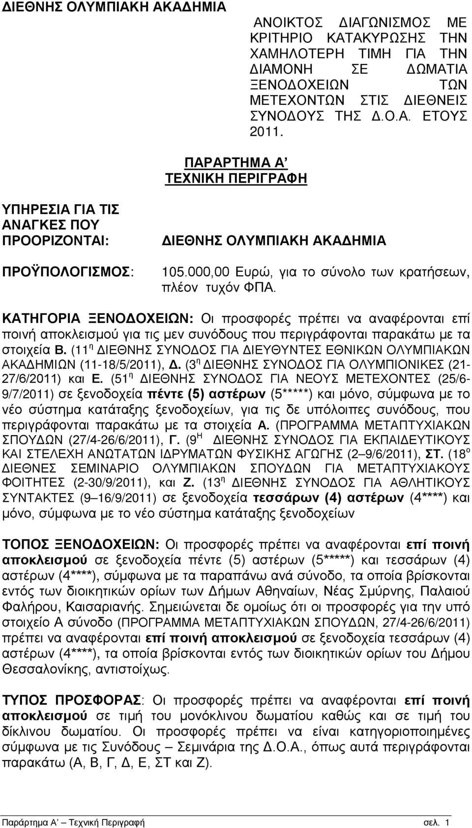 ΚΑΤΗΓΟΡΙΑ ΞΕΝΟΔΟΧΕΙΩΝ: Οι προσφορές πρέπει να αναφέρονται επί ποινή αποκλεισμού για τις μεν συνόδους που περιγράφονται παρακάτω με τα στοιχεία Β.