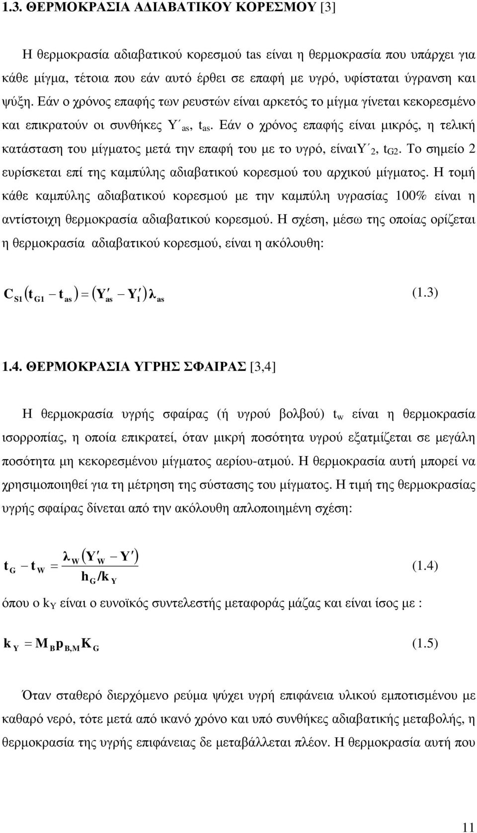 Εάν ο χρόνος επαφής είναι µικρός, η τελική κατάσταση του µίγµατος µετά την επαφή του µε το υγρό, είναιυ 2, t G2. Το σηµείο 2 ευρίσκεται επί της καµπύλης αδιαβατικού κορεσµού του αρχικού µίγµατος.