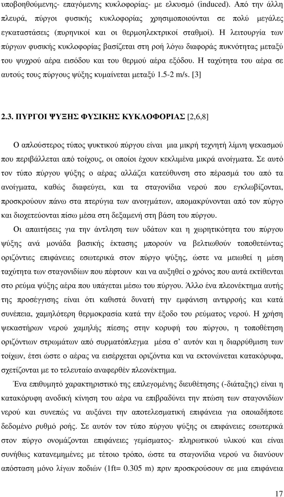 Η ταχύτητα του αέρα σε αυτούς τους πύργους ψύξης κυµαίνεται µεταξύ 1.5-2 m/s. [3]