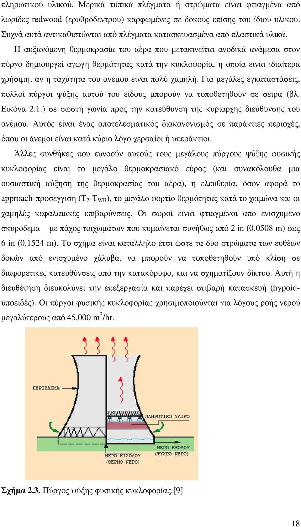 Η αυξανόµενη θερµοκρασία του αέρα που µετακινείται ανοδικά ανάµεσα στον πύργο δηµιουργεί αγωγή θερµότητας κατά την κυκλοφορία, η οποία είναι ιδιαίτερα χρήσιµη, αν η ταχύτητα του ανέµου είναι πολύ