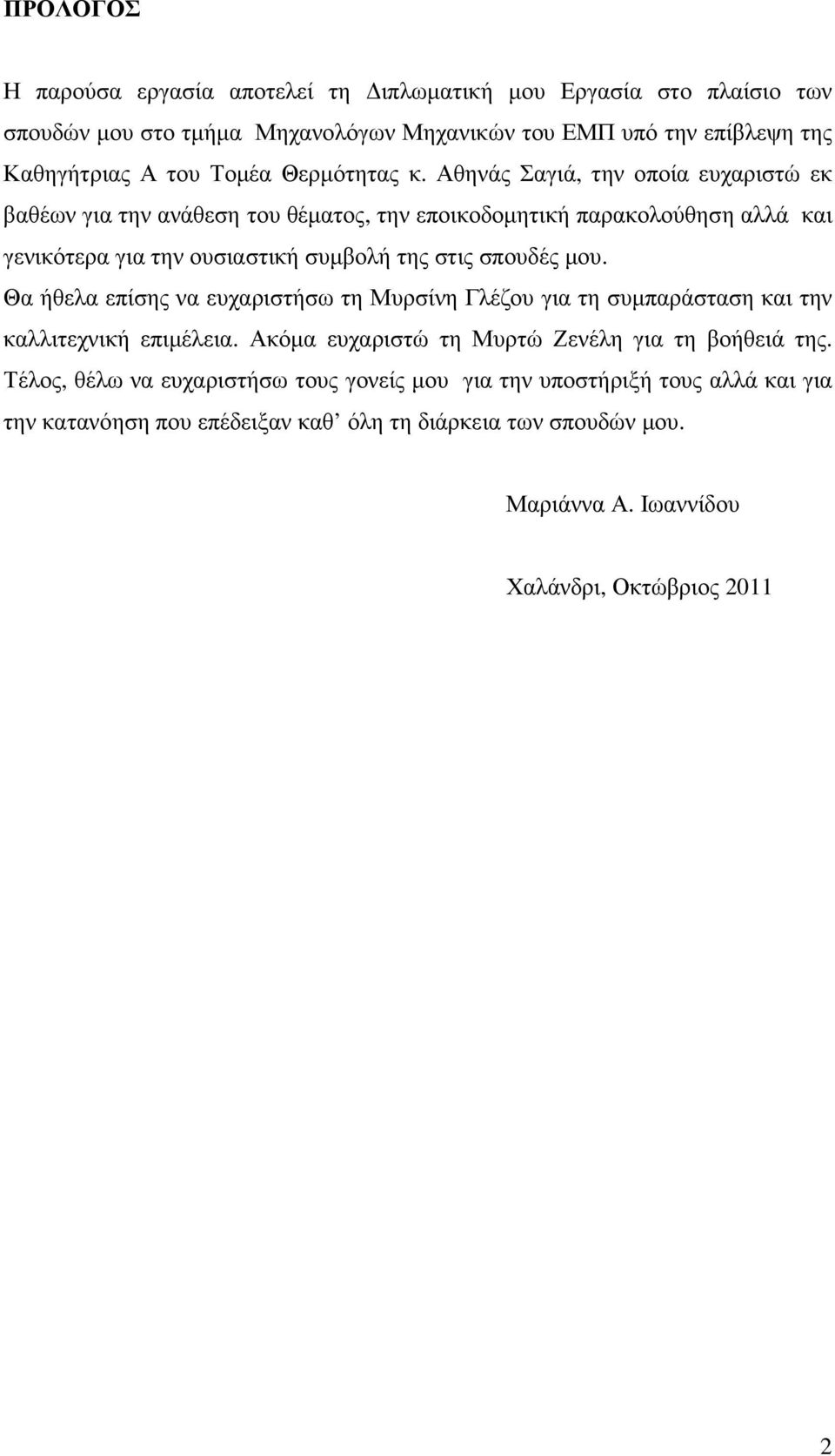 Αθηνάς Σαγιά, την οποία ευχαριστώ εκ βαθέων για την ανάθεση του θέµατος, την εποικοδοµητική παρακολούθηση αλλά και γενικότερα για την ουσιαστική συµβολή της στις σπουδές µου.