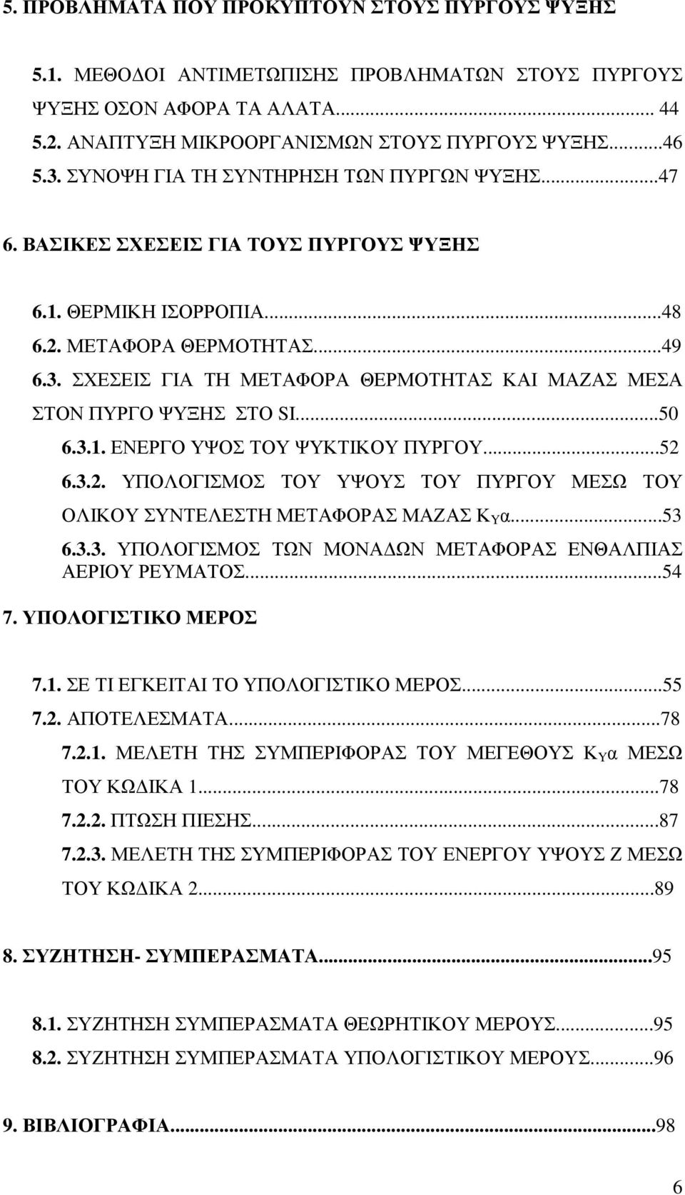 ΣΧΕΣΕΙΣ ΓΙΑ ΤΗ ΜΕΤΑΦΟΡΑ ΘΕΡΜΟΤΗΤΑΣ ΚΑΙ ΜΑΖΑΣ ΜΕΣΑ ΣΤΟΝ ΠΥΡΓΟ ΨΥΞΗΣ ΣΤΟ SI...50 6.3.1. ΕΝΕΡΓΟ ΥΨΟΣ ΤΟΥ ΨΥΚΤΙΚΟΥ ΠΥΡΓΟΥ...52 