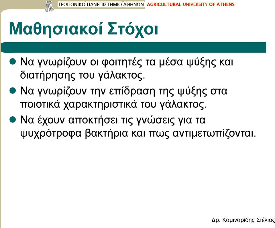 Να γνωρίζουν την επίδραση της ψύξης στα ποιοτικά