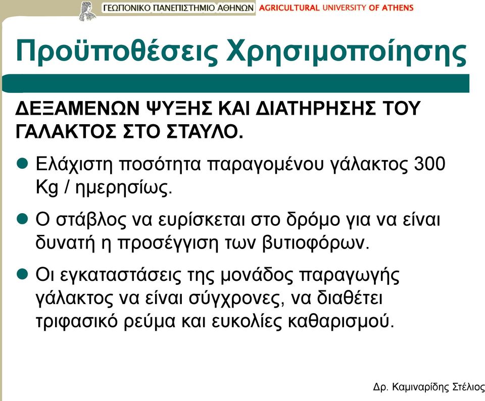 Ο στάβλος να ευρίσκεται στο δρόμο για να είναι δυνατή η προσέγγιση των βυτιοφόρων.