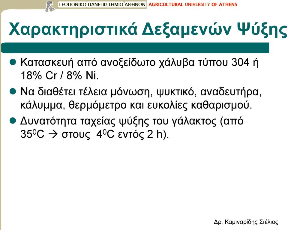 Να διαθέτει τέλεια μόνωση, ψυκτικό, αναδευτήρα, κάλυμμα,