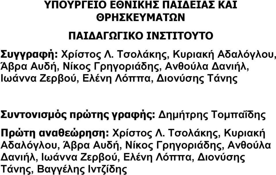 Διονύσης Τάνης Συντονισμός πρώτης γραφής: Δημήτρης Τομπαΐδης Πρώτη αναθεώρηση: Χρίστος Λ.