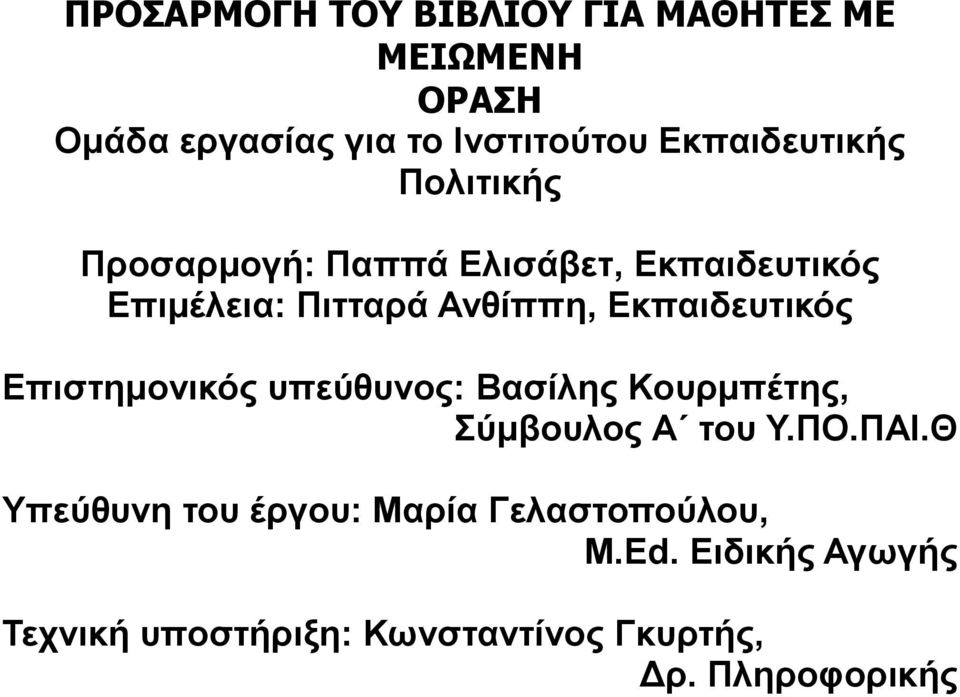 Εκπαιδευτικός Επιστημονικός υπεύθυνος: Βασίλης Κουρμπέτης, Σύμβουλος Α του Υ.ΠΟ.ΠΑΙ.