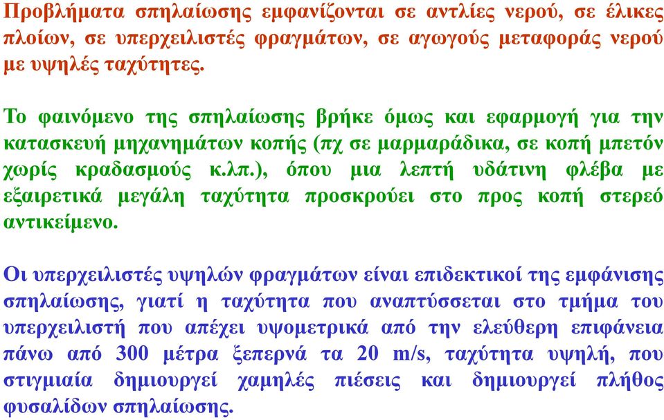 ), όπου μια λεπτή υδάτινη φλέβα με εξαιρετικά μεγάλη ταχύτητα προσκρούει στο προς κοπή στερεό αντικείμενο.