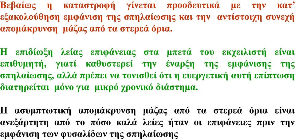 Η επιδίωξη λείας επιφάνειας στα μπετά του εκχειλιστή είναι επιθυμητή, γιατί καθυστερεί την έναρξη της εμφάνισης της σπηλαίωσης, αλλά