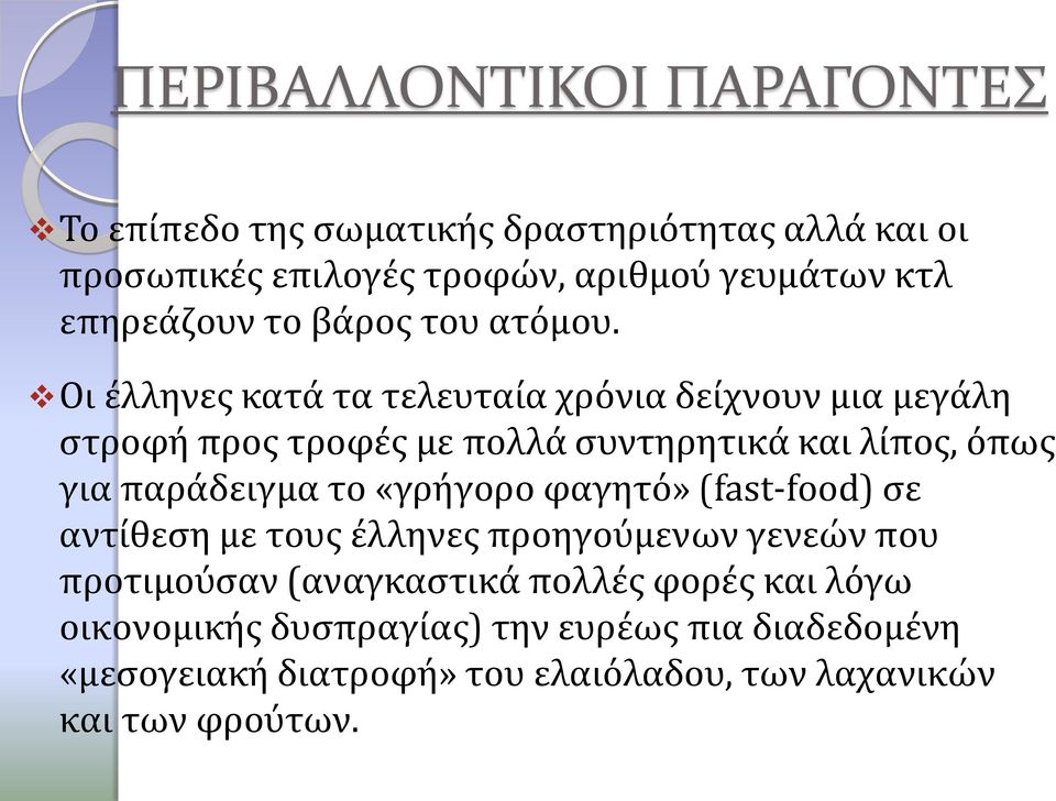 Οι έλληνες κατά τα τελευταία χρόνια δείχνουν μια μεγάλη στροφή προς τροφές με πολλά συντηρητικά και λίπος, όπως για παράδειγμα το