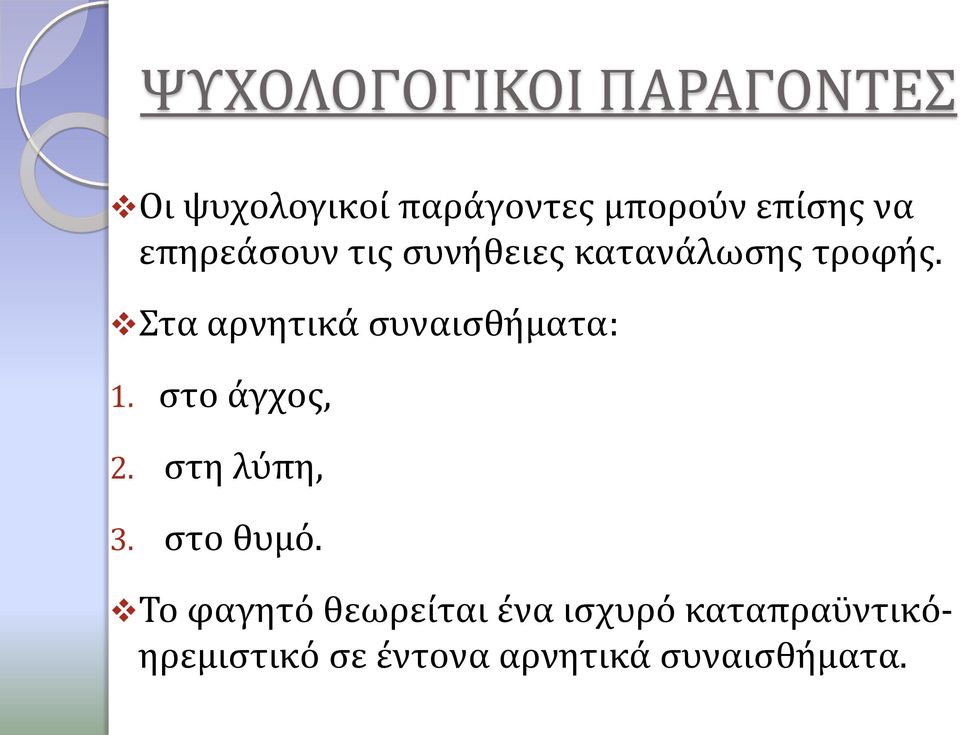 Στα αρνητικά συναισθήματα: 1. στο άγχος, 2. στη λύπη, 3. στο θυμό.