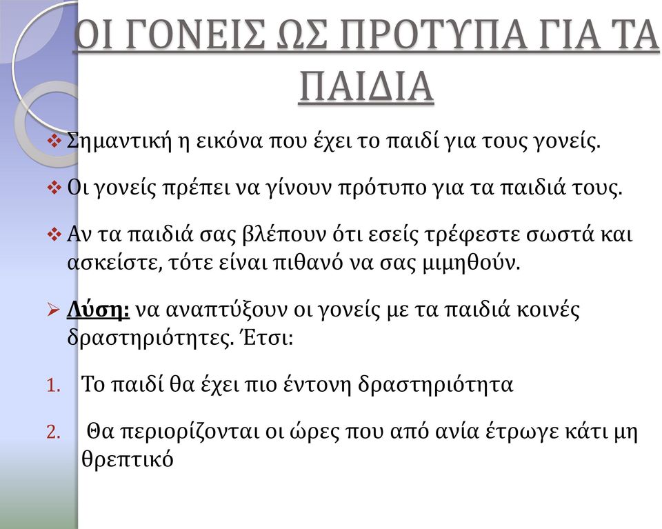 Αν τα παιδιά σας βλέπουν ότι εσείς τρέφεστε σωστά και ασκείστε, τότε είναι πιθανό να σας μιμηθούν.