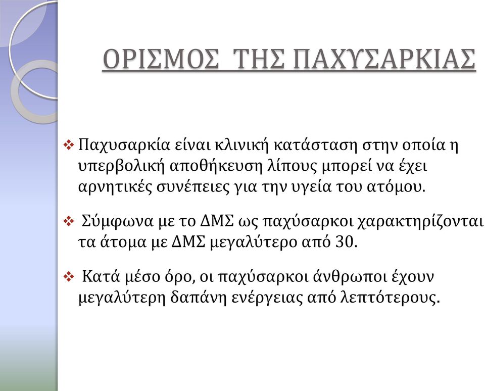 Σύμφωνα με το ΔΜΣ ως παχύσαρκοι χαρακτηρίζονται τα άτομα με ΔΜΣ μεγαλύτερο από 30.