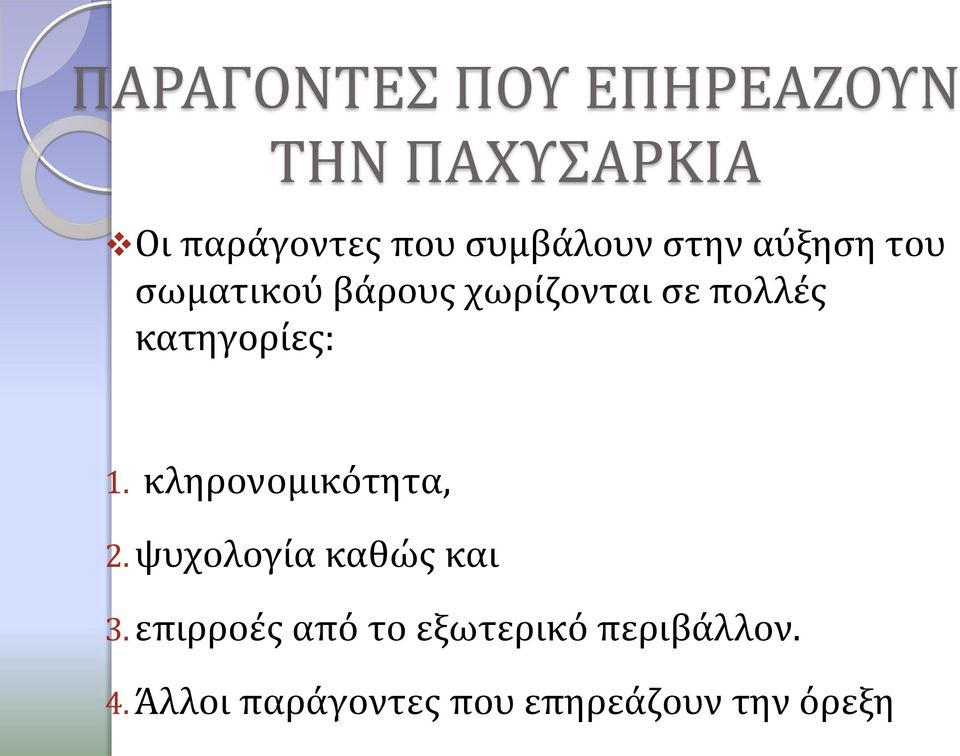 κατηγορίες: 1. κληρονομικότητα, 2. ψυχολογία καθώς και 3.