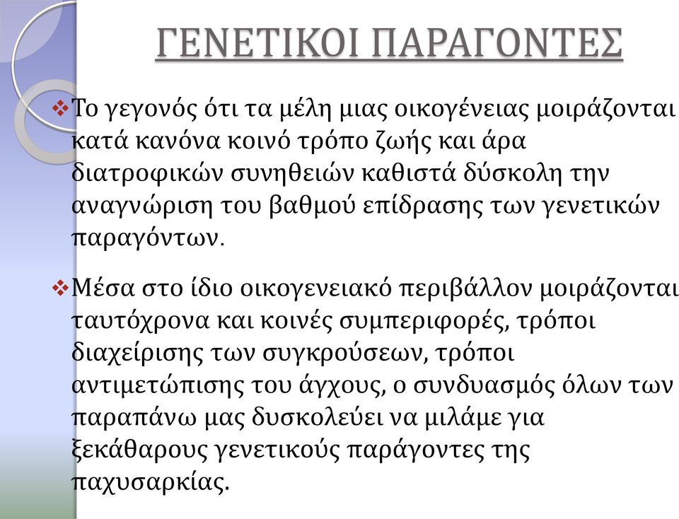 Μέσα στο ίδιο οικογενειακό περιβάλλον μοιράζονται ταυτόχρονα και κοινές συμπεριφορές, τρόποι διαχείρισης των