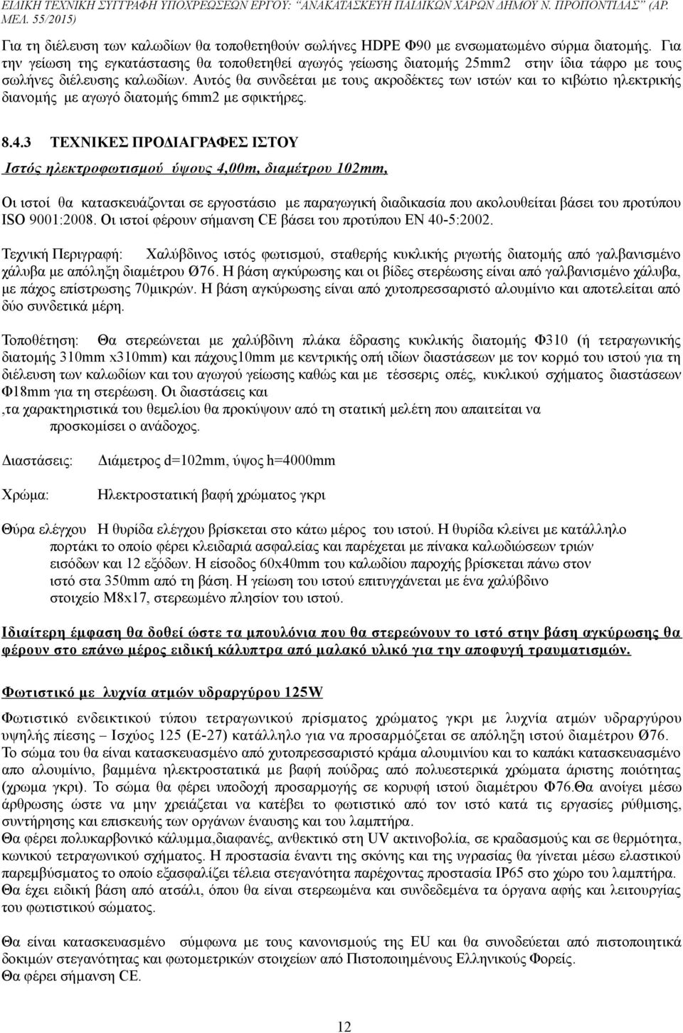 Αυτός θα συνδεέται με τους ακροδέκτες των ιστών και το κιβώτιο ηλεκτρικής διανομής με αγωγό διατομής 6mm2 με σφικτήρες. 8.4.